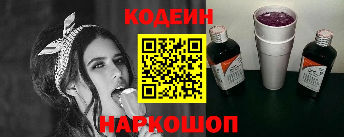 Старая Русса  Кодеиновый сироп Lean Purple Drank  Кодеиновый сироп Lean Purple Drank  Вход с VPN 