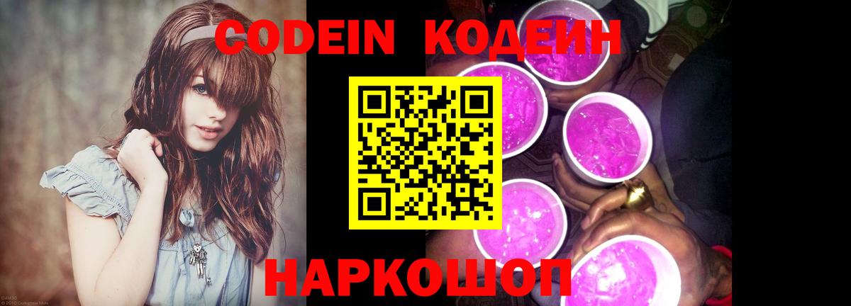 Codein Purple Drank Старая Русса